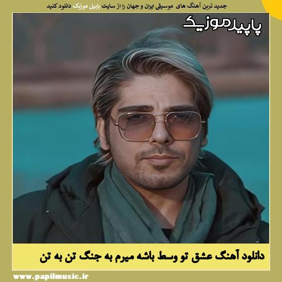 دانلود آهنگ عشق تو وسط باشه میرم به جنگ تن به تن از رامین بی باک